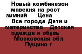 Новый комбинезон мавекня на рост 74, зимний.  › Цена ­ 1 990 - Все города Дети и материнство » Детская одежда и обувь   . Московская обл.,Пущино г.